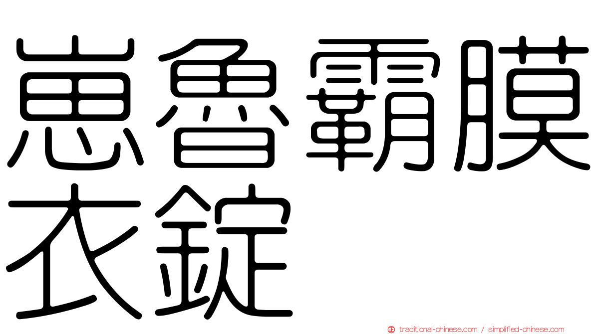 崽魯霸膜衣錠
