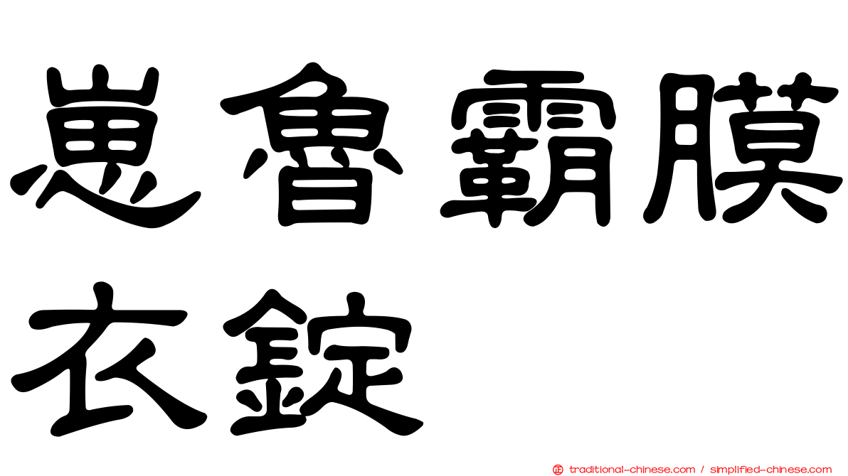 崽魯霸膜衣錠