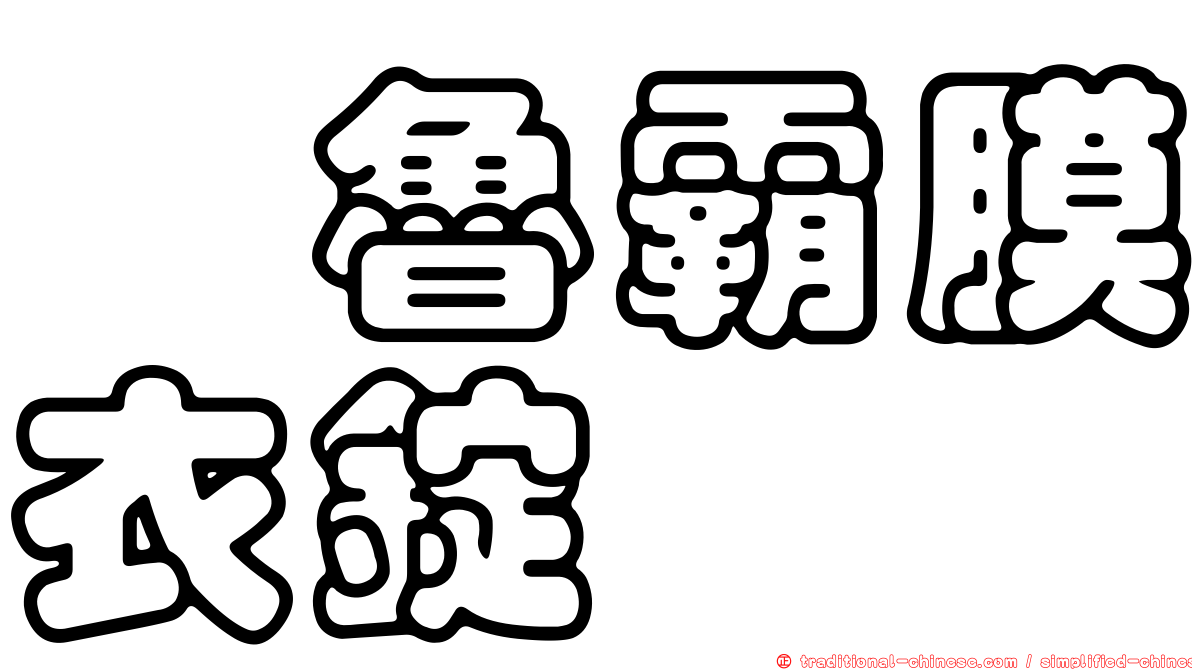 崽魯霸膜衣錠