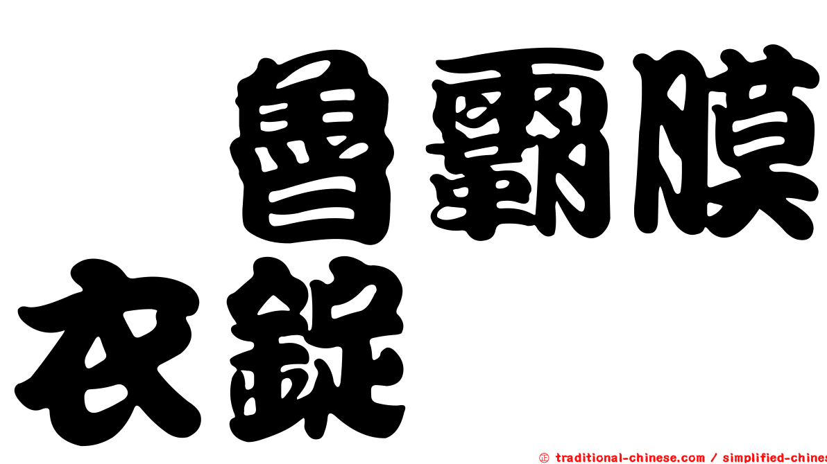 崽魯霸膜衣錠