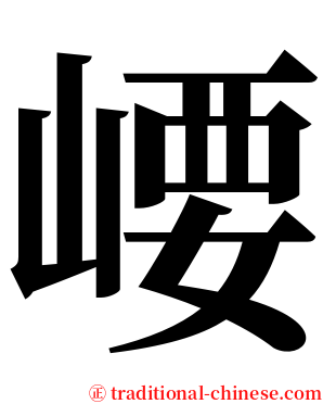 崾 serif font