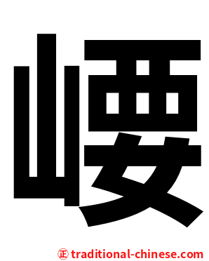 崾