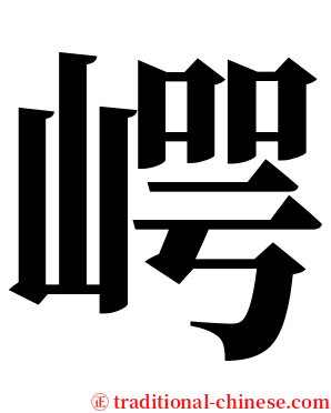 崿 serif font