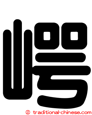 崿
