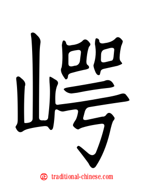 崿