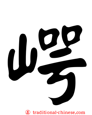 崿