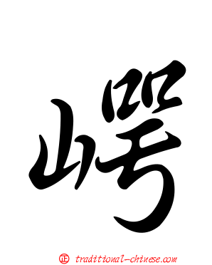 崿