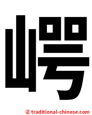 崿