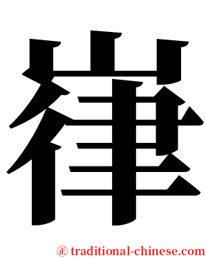 嵂 serif font