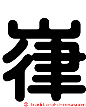 嵂
