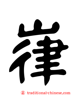 嵂