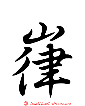 嵂