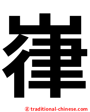 嵂
