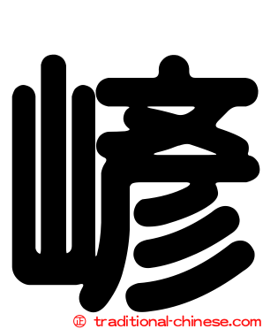 嵃