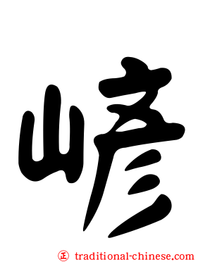 嵃