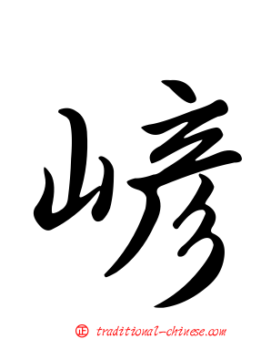 嵃