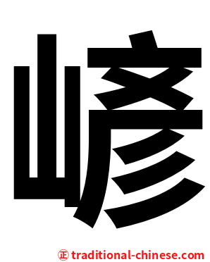 嵃