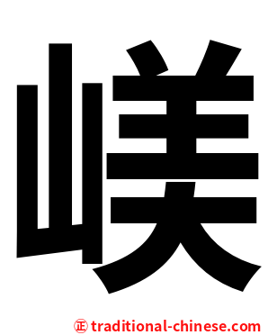 嵄