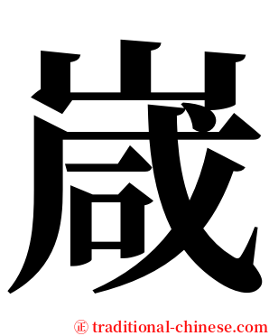 嵅 serif font