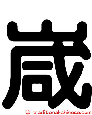 嵅