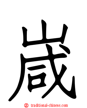 嵅