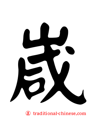 嵅