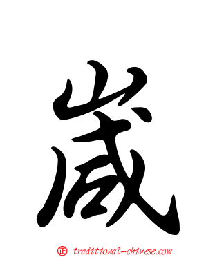 嵅