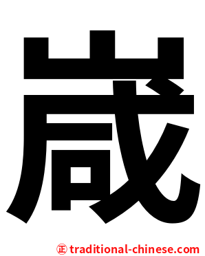 嵅