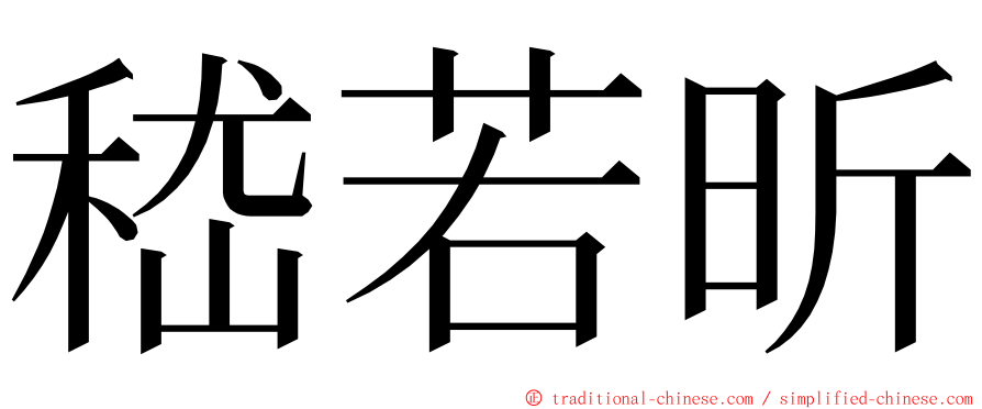 嵇若昕 ming font
