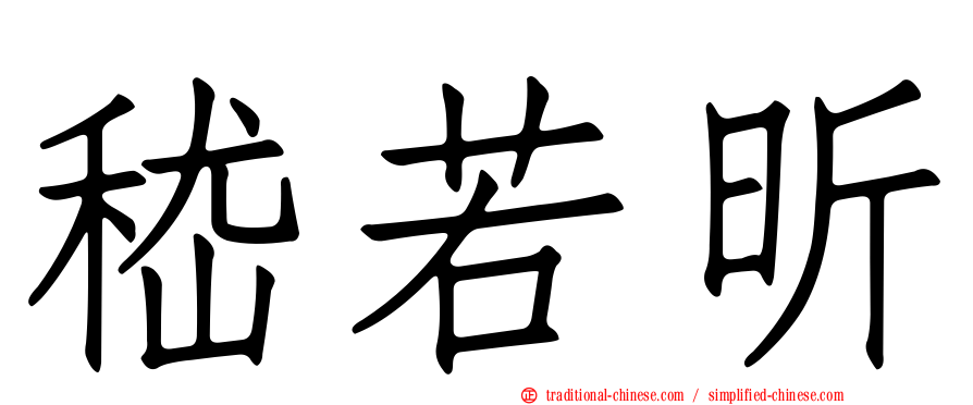 嵇若昕