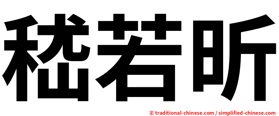 嵇若昕