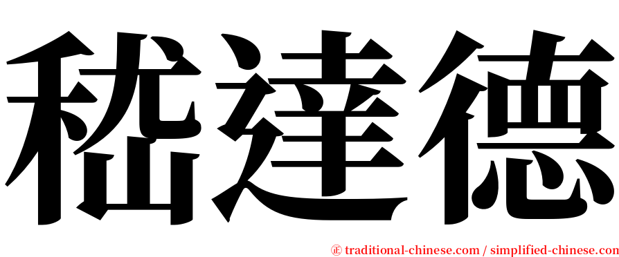 嵇達德 serif font