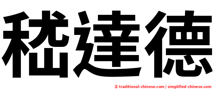 嵇達德