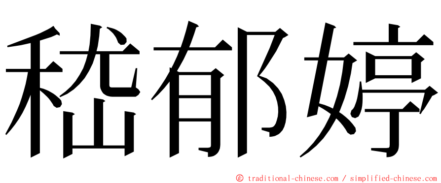 嵇郁婷 ming font