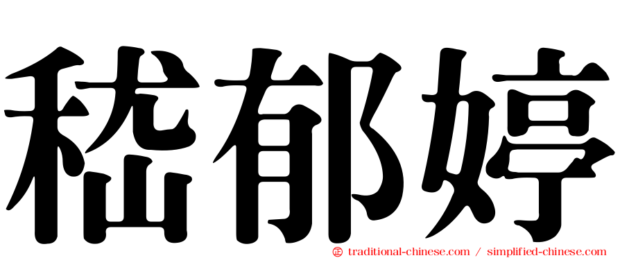 嵇郁婷