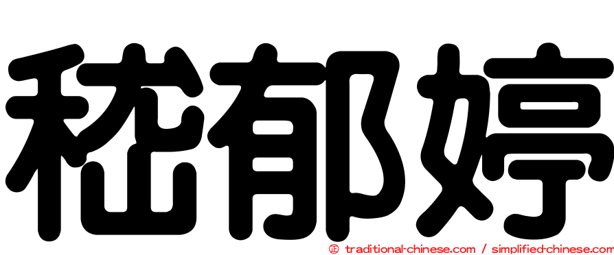嵇郁婷