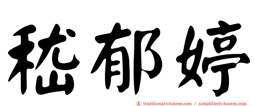 嵇郁婷