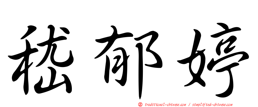 嵇郁婷