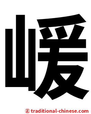 嵈