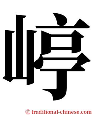 嵉 serif font