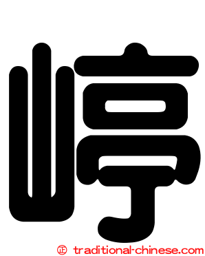 嵉