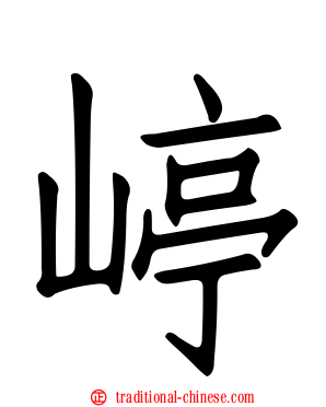 嵉