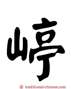 嵉