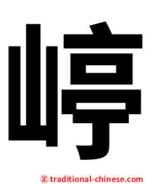 嵉