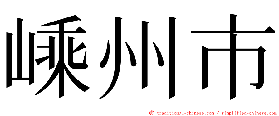 嵊州市 ming font