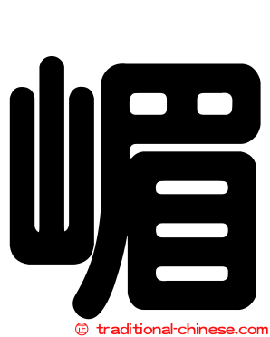 嵋