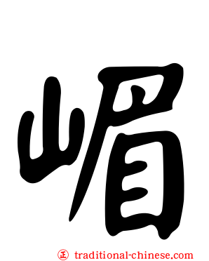 嵋