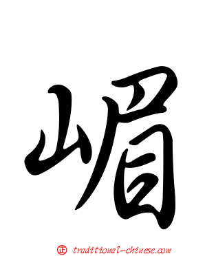嵋