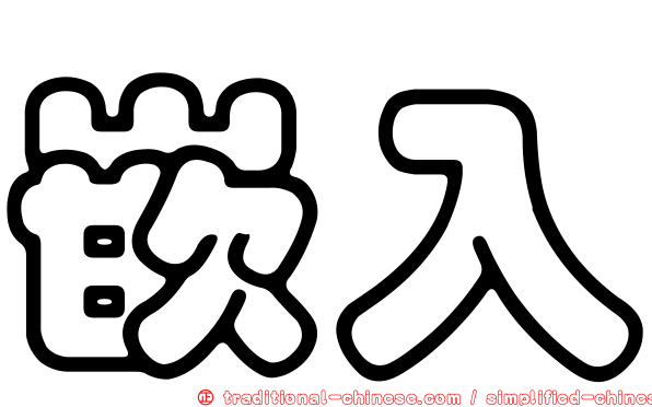 嵌入