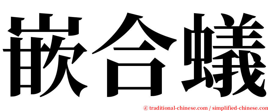 嵌合蟻 serif font